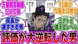 うちはオビトって最初〇〇だったのに最強クラスになったよな…に対する読者の反応集【NARUTO/ナルト】