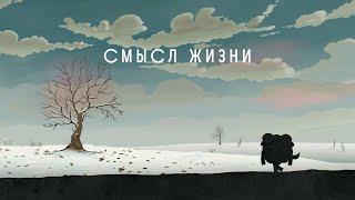 Смешарики - Смысл жизни [Темы]