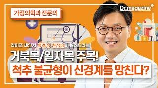 [닥터매거진] 거북목과 일자목 주목! 척추 불균형이 당신의 신경계를 다 망친다?