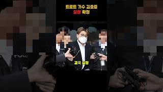 “상고 포기… 김호중, 결국 실형”