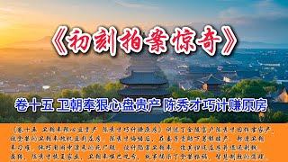 中国古典文学｜明清市井小说｜白话章回体小说｜卷十五 卫朝奉狠心盘贵产 陈秀才巧计赚原房