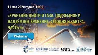 "Хранение нефти и газа. Подземное и надземное хранение. Сегодня и завтра. Часть 4"