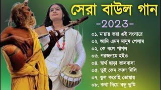 হিট বাউল গান | Banglar Baul Gaan | Bengali New Folk Song | Baul Duniya 2023