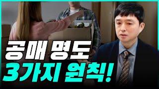 공매 명도를 잘하기 위한 중요한 명도 포인트 세가지!