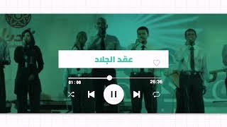 عقد الجلاد - يابا مع السلامة   غنانا السمح - Gunana Al-Same7 #اغاني سودانية