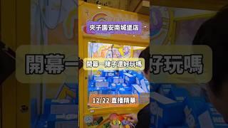 12/22直播精華夾子園安南店也開幕一段時間了當然要來玩一下的啦目前整體來說難度不算高遊玩體感是舒服的#夾娃娃 #娃娃機 #娃娃機親子樂園  #台南夾子園安南城堡店  #夾子園 #直播精華