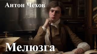 Антон Чехов. "Мелюзга".