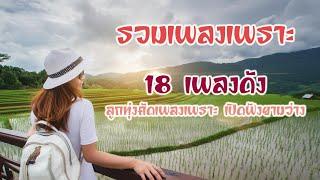 รวมเพลงเพราะ 18 เพลงดัง คัดพิเศษฟังเพราะ