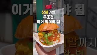 상해여행 맛집추천 #상해여행 #상해맛집 #연어버거 #상하이여행 #상하이맛집