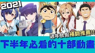 2021下半年必看的十部動畫!!過年假期補番推薦#2021動畫#動畫推薦