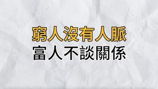 最殘忍的社會真相：窮人沒有人脈，富人不談關係，你認識誰沒用，成為誰才真有用｜思維密碼｜分享智慧