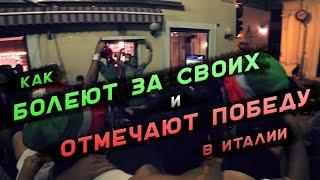 Как отмечали финал Евро 2020 в Италии | Винтажный фестиваль | И просто обычная жизнь в Италии