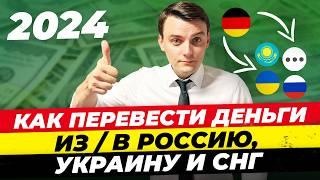 Германия 2024: Как перевести деньги из Германии в Россию, Украину, СНГ. Несколько способов Миша Бур