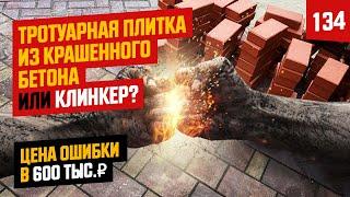 Клинкер или крашенный бетон 2.  Что лучше для тротуара?