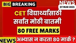 MHT CET 2025 | 80 MARKS FREE | 99 PERCENTILE STRATEGY | #mhtcet2025 FINALLY GOOD NEWS |