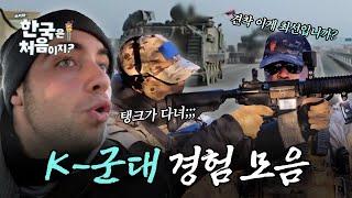 어서와~ K-예비군은 처음이지? 한국 여행 중 만난 K-군대 모음! | #어서와한국은처음이지 | #MBCevery1 | EP.290 외