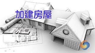 在美国如何加建自己的房屋？|建房House Extension