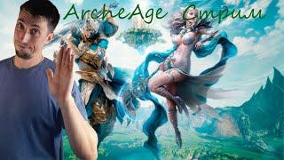 ArcheAge  | Стрим . | Трудовые будни |Разломы ,точимсо | Ходим данжи архейдж | Общение в чатике.