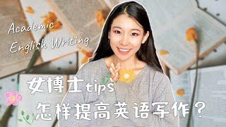 怎样提高英文写作能力- how to improve English academic writing？女博士学习建议 + 英语写作书目推荐～