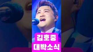 김호중 대박 소식 터졌다 석방? 복귀? #김호중 #김호중석방 #더힐링뮤즈