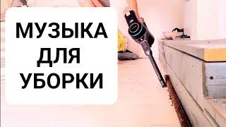 УРА НОВАЯ МУЗЫКА ДЛЯ УБОРКИ ДОМА