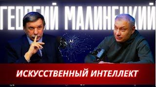Георгий Малинецкий. Искусственный интеллект и лишние люди.