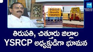 Bhumana Karunakar Reddy to Take Charge as Tirupati and Chittor Districts YSRCP President |@SakshiTV