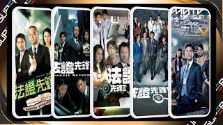 #法證先鋒 歷代主題曲合集｜小編帶你重溫五季回憶｜#林文龍《天網》#梁漢文《遺留》#吳卓羲《目擊》#側田《圓謊》#鄭俊弘《天不會錯》