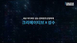 2024 크리에이티브X성수 공식 홍보영상(1)_ creative x seongsu