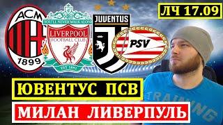 МИЛАН ЛИВЕРПУЛЬ ПРОГНОЗ ● ЮВЕНТУС ПСВ ПРОГНОЗЫ НА ФУТБОЛ ЛИГА ЧЕМПИОНОВ