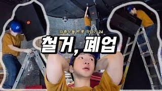 [브이로그 24] goodbye 폐업 | 좌충우돌 트롯 작업기 24 #일주일브이로그 #폐업 #도전 #안녕하지웅