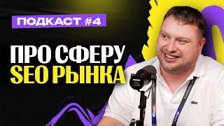 Про сферу SEO в АРБИТРАЖЕ — Алекс SEO Nomad / Евгений Иванов / Денис Денисенко