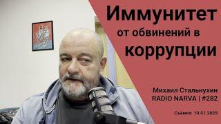 Иммунитет от обвинений в коррупции | Radio Narva | 282