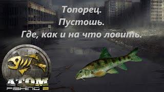 Atom Fishing II - Топорец. Пустошь. Где, как и на что ловить.