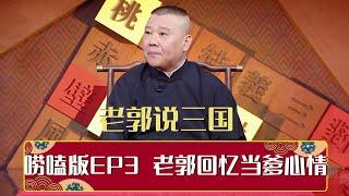 【老郭有新番】纯唠嗑版（三） | 郭德纲回忆自己当爹的心情 | 德云社相声大全 | #郭德纲 #于谦 #岳云鹏 # #张鹤伦#高峰 #栾云平 #孟鹤堂 大收录，助眠相声