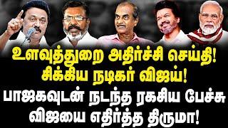 உளவுத்துறை அதிர்ச்சி செய்தி!சிக்கிய நடிகர் விஜய்!பாஜகவுடன் நடந்த ரகசிய பேச்சு விஜயை எதிர்த்த திருமா!