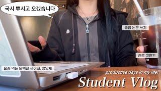 약대생vlog｜국시 두달 전 일상..그리고 구독자분들께 드리는 편지