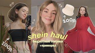 бюджетные покупки с shein + примерка | shein haul