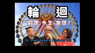 輪迴、前世、今生、來世 -- Paul Lung & 黎曉陽