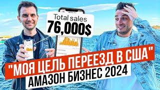 Amazon FBA с Нуля и Без Опыта в 2024. Какая Маржа!? Какие Продажи? Реальная История!!