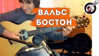 Вальс бостон на гитаре | А.Розенбаум / Alex Mercy