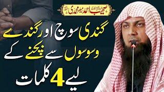 Qari Sohaib Ahmed Meer Muhammadi - Gandi Soch Se Bachne K Leye 4 Kalimat