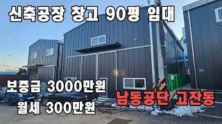 인천 남동구 고잔동 공장 창고 임대 010-8589-0080 남동공단 소형 신축공장 매매