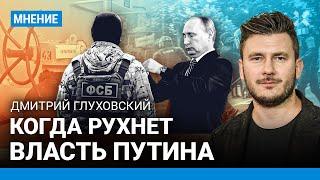 ГЛУХОВСКИЙ: Когда рухнет власть Путина