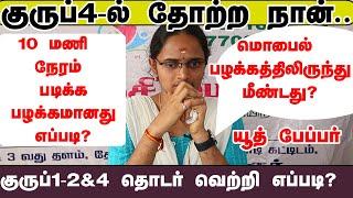 நல்லாதான் படிக்கிறேன் ஏன் தோற்கிறேன் -வெற்றிக்கான மிக சரியான வழி என்ன? குரூப் 1- 2&4 என ஹாட்ரிக் ?