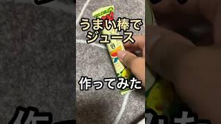 うまい棒でジュース作ってみた #レシピ #レシピ動画 #作ってみた #ジュース #うまい棒