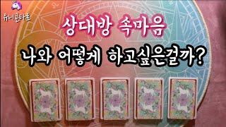 [타로카드/연애운] 상대방 속마음, 그 사람이 바라는 관계, 나에게 바라는 것