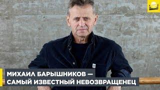 Михаил Барышников — самый известный невозвращенец   | 10+