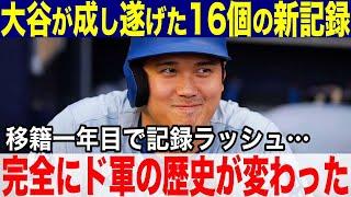 【大谷翔平】大谷が成し遂げた16個の新記録！ドジャース移籍1年目で達成した球団新記録が凄すぎる！