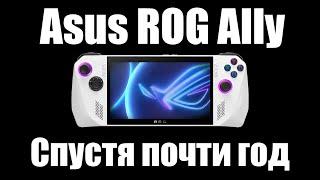 Asus ROG Ally - Почти год спустя